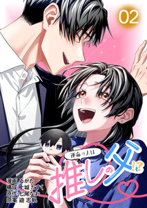 【コミックス版】運命の人は推しの父!?2 電子書籍版