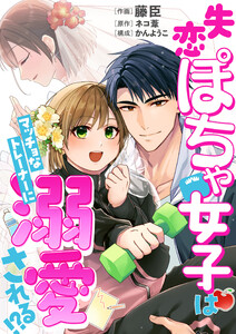 【コミックス版】失恋ぽちゃ女子はマッチョなトレーナーに溺愛される!?1