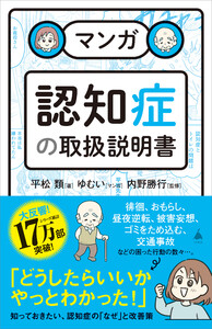 マンガ 認知症の取扱説明書