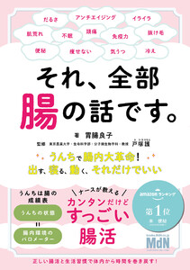 それ、全部腸の話です。～うんちで腸内大革命!出す、寝る、動く、それだけでいい～