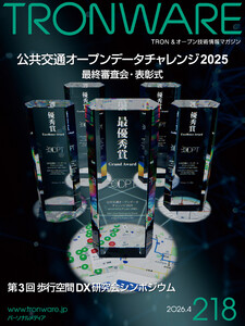 TRONWARE VOL.218 TRON & オープン技術情報マガジン 電子書籍版