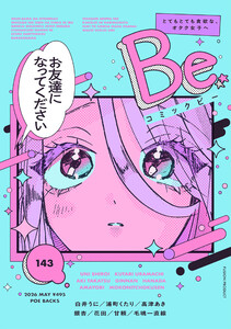 コミックBe vol.143