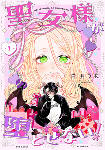 聖女様が堕とせない!(1)