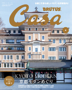 Casa BRUTUS (カーサ・ブルータス) 2026年 4月号 [京都モダンめぐり] 電子書籍版