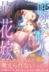 嘘つきな冷徹軍人の最愛花嫁～裏切りから始まった政略婚なのに、旦那様から溺愛されてます!?～【電子限定SS付き】 電子書籍版