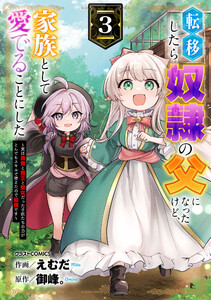 転移したら奴隷の父になったけど、家族として愛でることにした〜実は勇者と魔王と聖女だった子供たちの力がとんでもスキルで使えたので最強です〜3巻