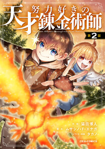 努力好きの天才錬金術師【分冊版】2巻 電子書籍版