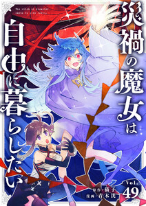 災禍の魔女は自由に暮らしたい【タテ読み】 第49話 光の大魔術師(3)