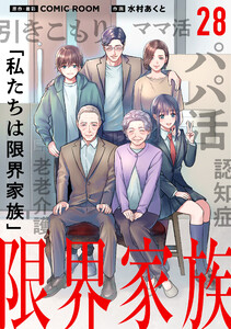 限界家族【タテ読み】 第28話 家族を見つけに