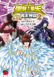聖闘士星矢 THE LOST CANVAS 冥王神話 番外編 (2)