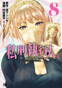 私刑執行人～殺人弁護士とテミスの天秤～【電子単行本】 (8)