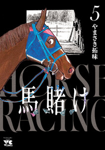 馬賭け (5)