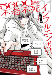 5600歳の不老不死インフルエンサーいわく。 (1)