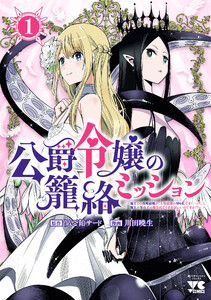 公爵令嬢の籠絡ミッション～魔王との政略結婚が、人類最後の切り札です!…って、魔王が女の子の場合はどうすればいいのですか!?～ (1)