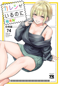 カレシがいるのに【分冊版】 (74) 電子書籍版