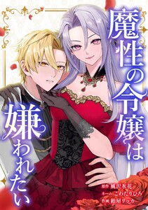 魔性の令嬢は嫌われたい～次期公爵様からの溺愛には騙されません～第5話 電子書籍版