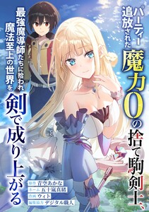 パーティー追放された魔力0の捨て駒剣士、最強魔導師たちに拾われ魔法至上の世界を剣で成り上がる (1～5巻セット) 電子書籍版