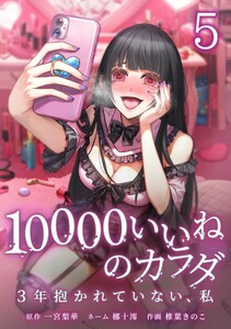 10000いいねのカラダ ～3年抱かれていない、私～【合冊版】第5巻