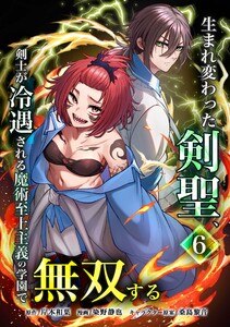 生まれ変わった剣聖、剣士が冷遇される魔術至上主義の学園で無双する【合冊版】第6巻