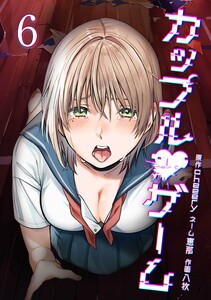 カップルゲーム【合冊版】第6巻