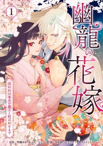 幽龍の花嫁～囚われの巫女が龍王と結ばれるまで～【合冊版】第1巻