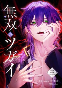 無双のツガイ【合冊版】第3巻