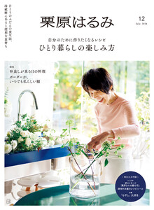 栗原はるみ 2026年 7月号