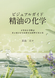 ビジュアルガイド精油の化学:イラストで学ぶエッセンシャルオイルのサイエンス