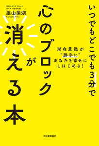 いつでもどこでも3分で心のブロックが消える本 電子書籍版