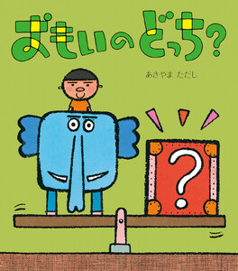 おもいのどっち?