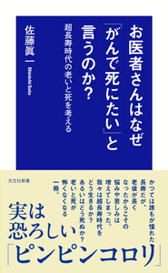お医者さんはなぜ「がんで死にたい」と言うのか?～超長寿時代の老いと死を考える～