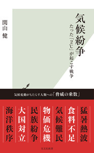 気候紛争～たった「2℃」が起こす戦争～