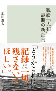 戦艦「大和」最期の新証言