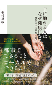 土に触れる人はなぜ健康になるのか～身体の中の自然を育てる～