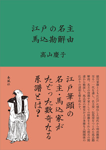 江戸の名主 馬込勘解由 電子書籍版
