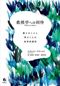 教授学への招待 電子書籍版