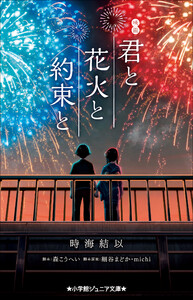 小学館ジュニア文庫 映画 君と花火と約束と