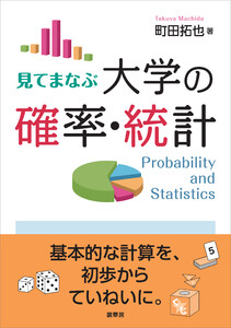 見てまなぶ 大学の確率・統計 電子書籍版
