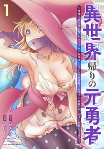 異世界帰りの元勇者 ～女神の力で持ち帰ったアイテムで現代ダンジョンをソロ攻略するはずが何故かパーティーを組んでます～ 1巻