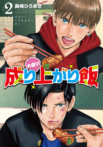 大盛り!成り上がり飯 2巻(完)