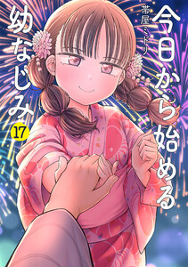 今日から始める幼なじみ 17巻