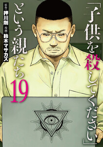 「子供を殺してください」という親たち 19巻 電子書籍版