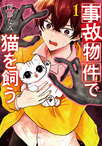 事故物件で猫を飼う 1巻