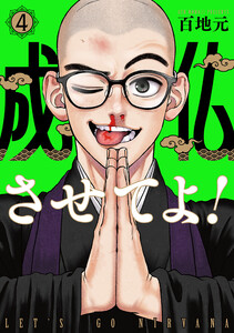 成仏させてよ! 4巻