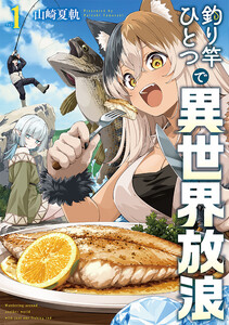 釣り竿ひとつで異世界放浪 1巻