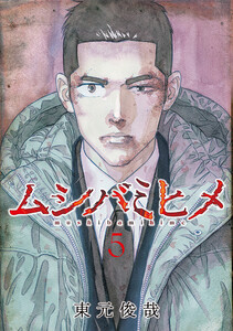 ムシバミヒメ 5巻