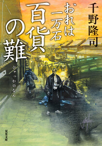 おれは一万石 : 37 百貨の難 電子書籍版