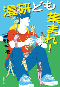 漫研ども集まれ!