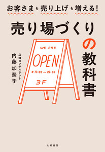 売り場づくりの教科書 お客さまも売り上げも増える!