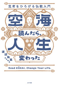 空海読んだら、人生変わった 思考をひろげる仏教入門